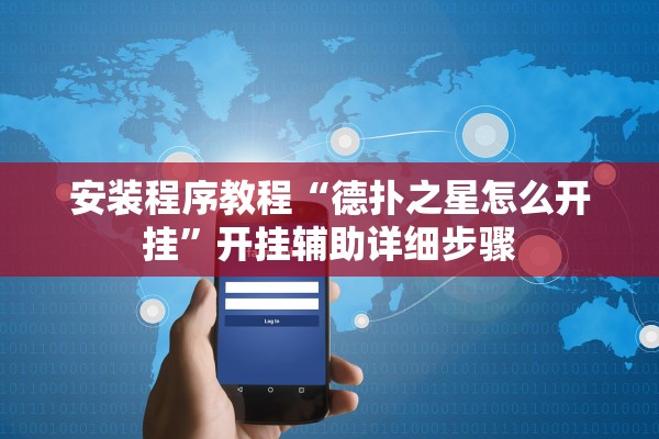 安装程序教程“德扑之星怎么开挂”开挂辅助详细步骤