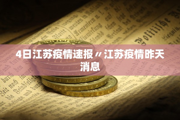 4日江苏疫情速报〃江苏疫情昨天消息