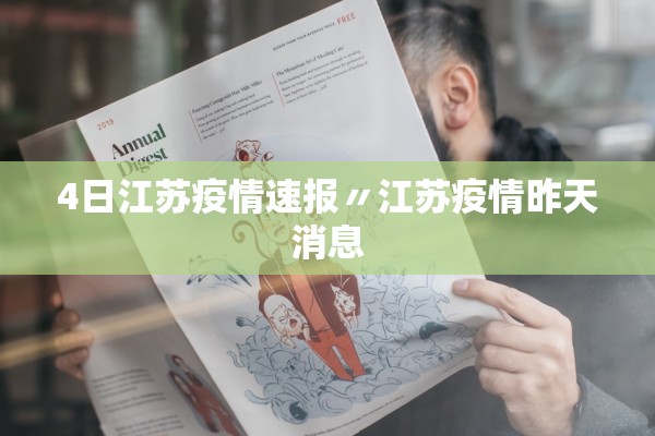 4日江苏疫情速报〃江苏疫情昨天消息