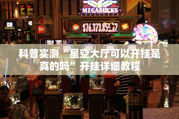 科普实测“星空大厅可以开挂是真的吗”开挂详细教程