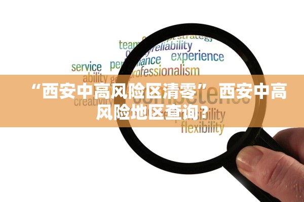 “西安中高风险区清零” 西安中高风险地区查询？