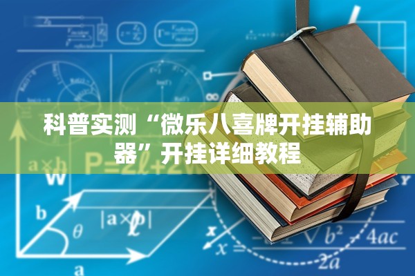 科普实测“微乐八喜牌开挂辅助器”开挂详细教程