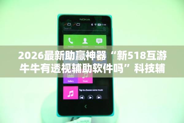 2026最新助赢神器“新518互游牛牛有透视辅助软件吗”科技辅助神器手机版教程