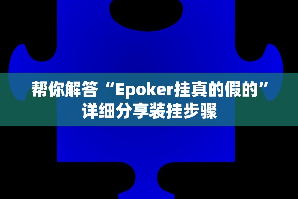 帮你解答“Epoker挂真的假的”详细分享装挂步骤