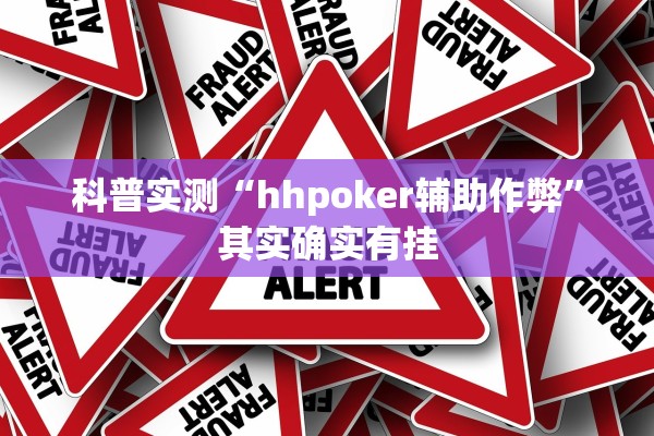 科普实测“hhpoker辅助作弊	”其实确实有挂