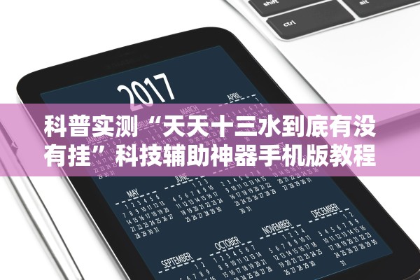 科普实测“天天十三水到底有没有挂”科技辅助神器手机版教程