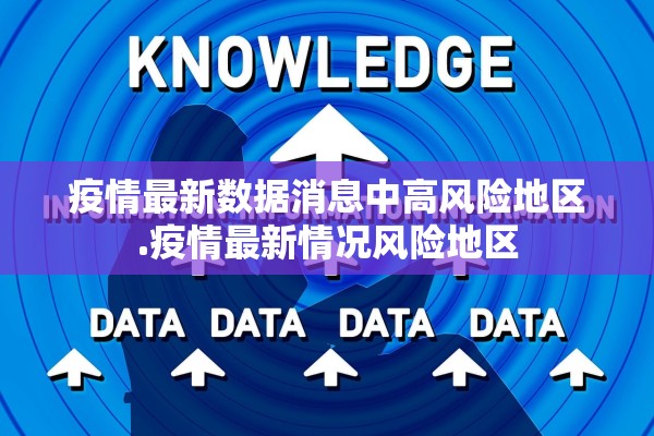 疫情最新数据消息中高风险地区.疫情最新情况风险地区