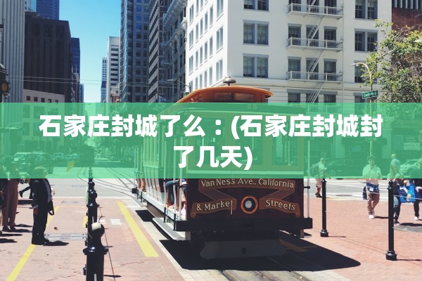 石家庄封城了么︰(石家庄封城封了几天)