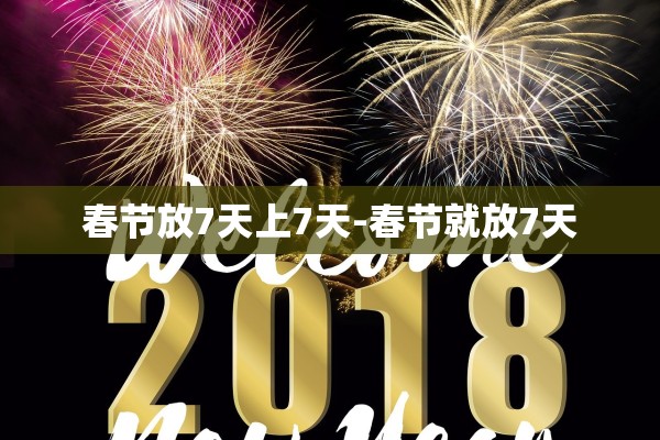 春节放7天上7天-春节就放7天