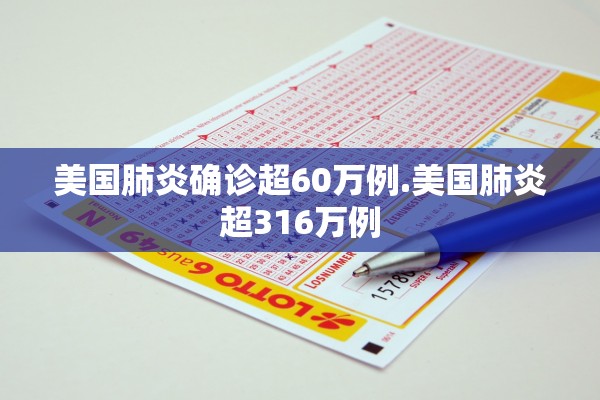 美国肺炎确诊超60万例.美国肺炎超316万例 美国肺炎确诊超60万例.美国肺炎超316万例