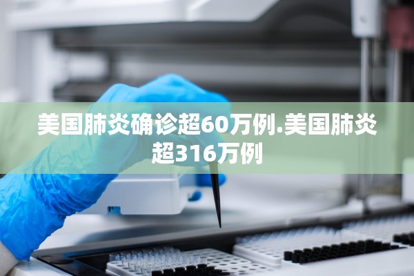 美国肺炎确诊超60万例.美国肺炎超316万例 美国肺炎确诊超60万例.美国肺炎超316万例