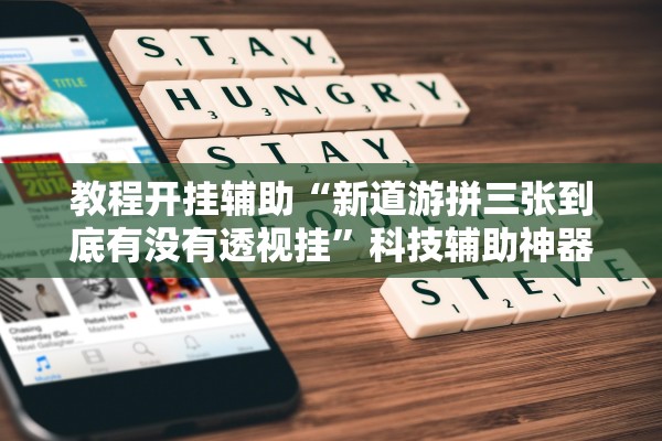 教程开挂辅助“新道游拼三张到底有没有透视挂”科技辅助神器手机版教程