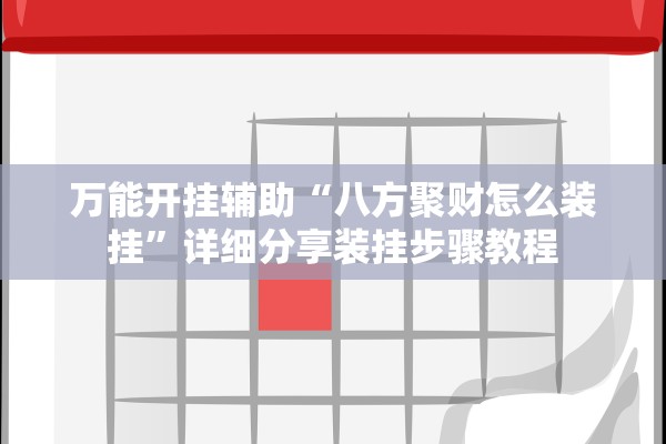 万能开挂辅助“八方聚财怎么装挂”详细分享装挂步骤教程