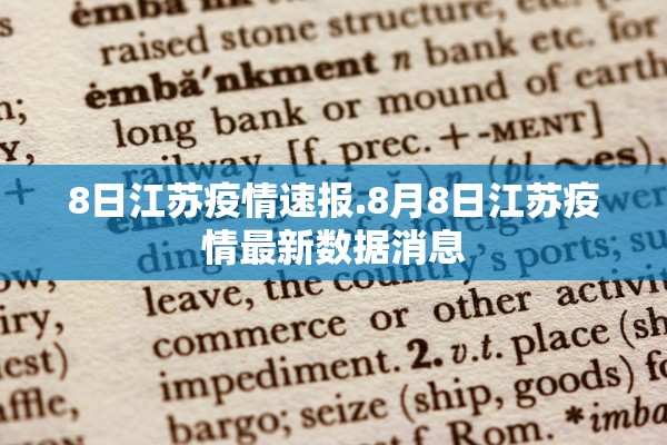 8日江苏疫情速报.8月8日江苏疫情最新数据消息