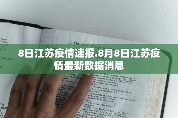 8日江苏疫情速报.8月8日江苏疫情最新数据消息
