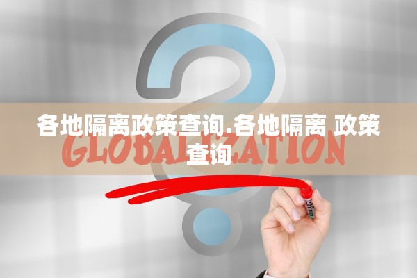 各地隔离政策查询.各地隔离 政策查询 各地隔离政策查询.各地隔离 政策查询