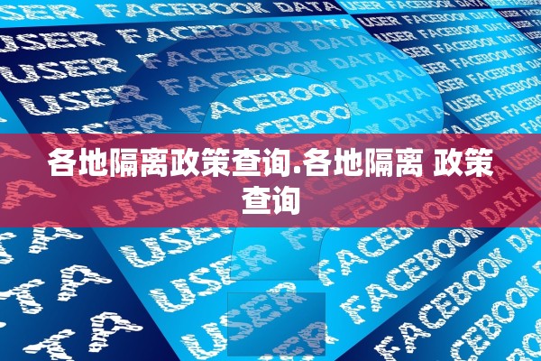 各地隔离政策查询.各地隔离 政策查询 各地隔离政策查询.各地隔离 政策查询