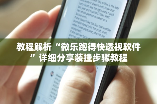 教程解析“微乐跑得快透视软件	”详细分享装挂步骤教程