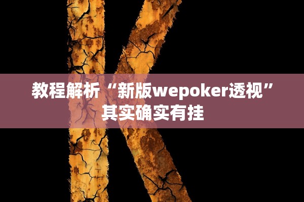 教程解析“新版wepoker透视”其实确实有挂