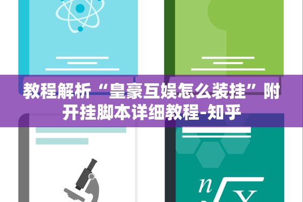 教程解析“皇豪互娱怎么装挂”附开挂脚本详细教程-知乎