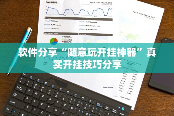 软件分享“随意玩开挂神器”真实开挂技巧分享