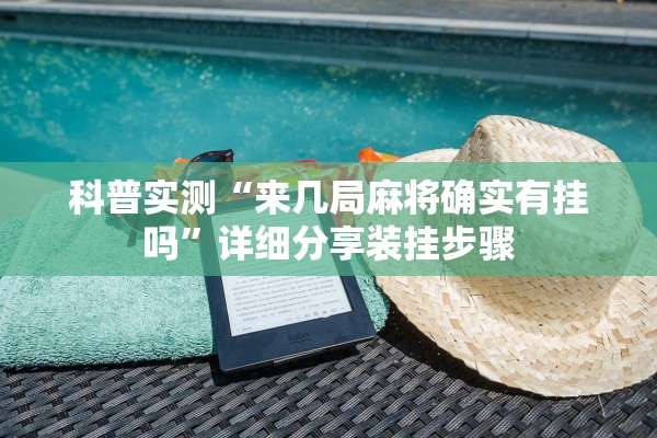 科普实测“来几局麻将确实有挂吗”详细分享装挂步骤