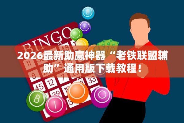 2026最新助赢神器“老铁联盟辅助”通用版下载教程！