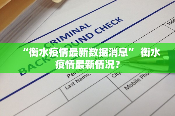 “衡水疫情最新数据消息	” 衡水疫情最新情况？