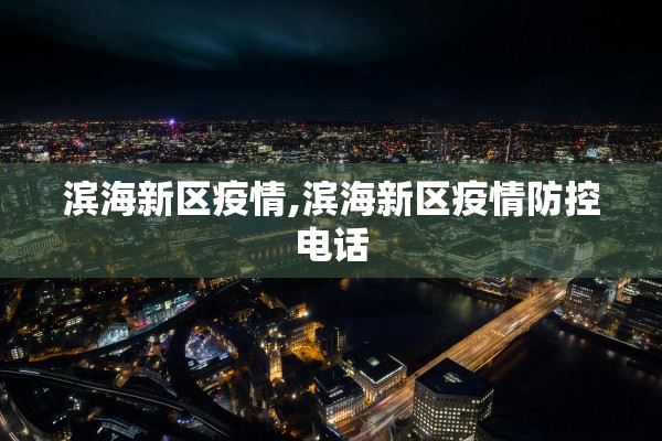 滨海新区疫情,滨海新区疫情防控电话