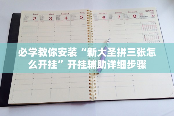 必学教你安装“新大圣拼三张怎么开挂”开挂辅助详细步骤