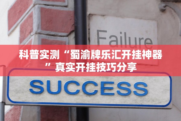 科普实测“蜀渝牌乐汇开挂神器”真实开挂技巧分享