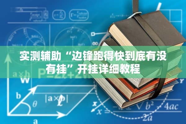 实测辅助“边锋跑得快到底有没有挂”开挂详细教程