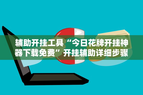 辅助开挂工具“今日花牌开挂神器下载免费”开挂辅助详细步骤