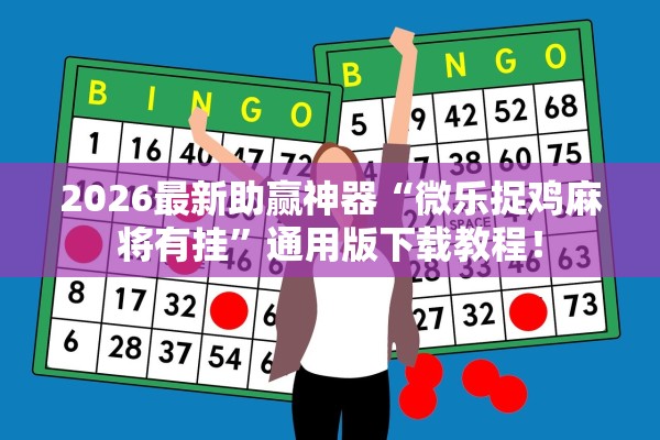 2026最新助赢神器“微乐捉鸡麻将有挂	”通用版下载教程！