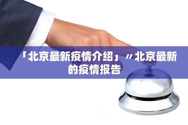 「北京最新疫情介绍」〃北京最新的疫情报告