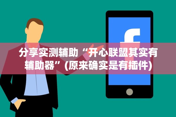 分享实测辅助“开心联盟其实有辅助器”(原来确实是有插件)