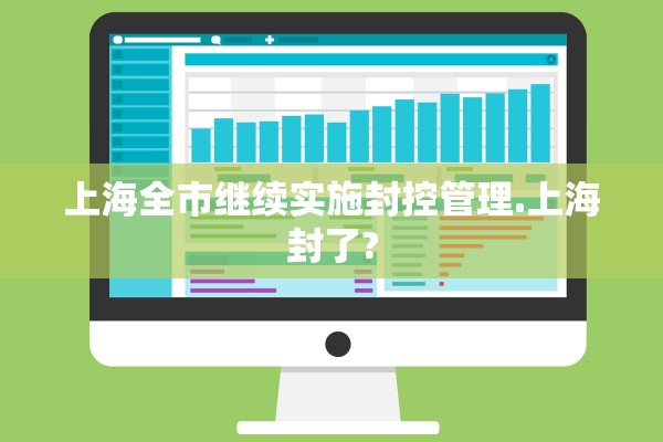 上海全市继续实施封控管理.上海封了?