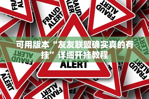 可用版本“友友联盟确实真的有挂	”详细开挂教程