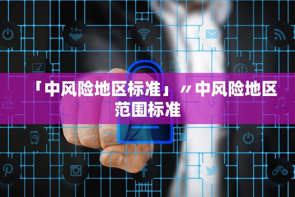 「中风险地区标准」〃中风险地区范围标准