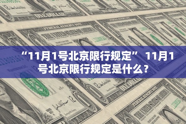 “11月1号北京限行规定” 11月1号北京限行规定是什么？