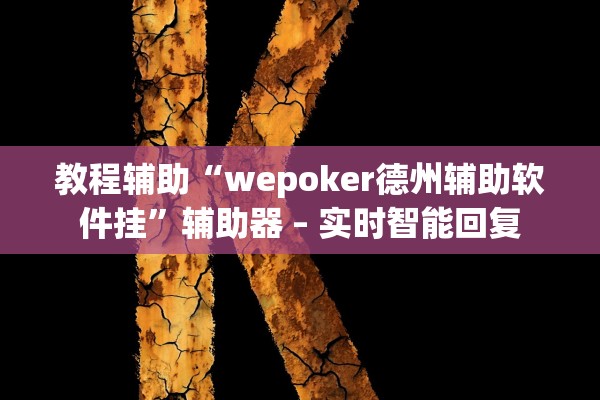 教程辅助“wepoker德州辅助软件挂	”辅助器 – 实时智能回复
