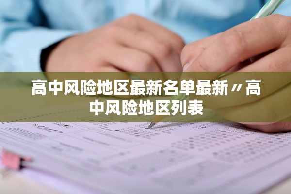 高中风险地区最新名单最新〃高中风险地区列表