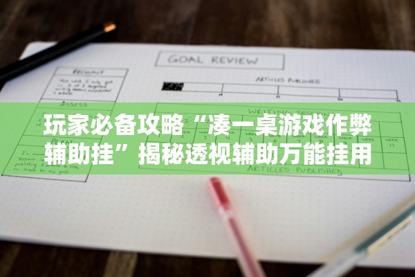 玩家必备攻略“凑一桌游戏作弊辅助挂	”揭秘透视辅助万能挂用法