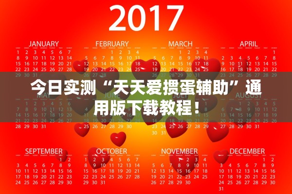今日实测“天天爱掼蛋辅助”通用版下载教程！