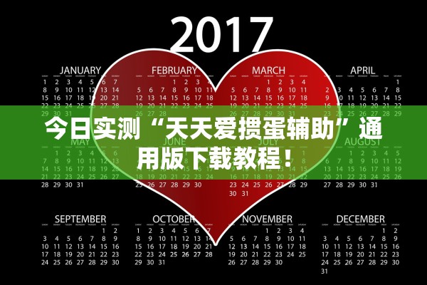 今日实测“天天爱掼蛋辅助”通用版下载教程！