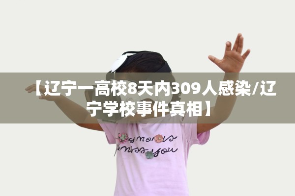 【辽宁一高校8天内309人感染/辽宁学校事件真相】