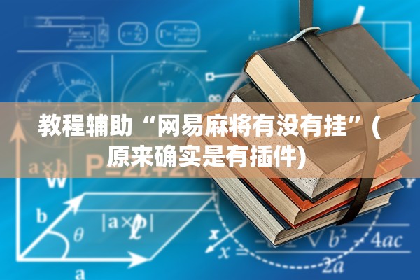 教程辅助“网易麻将有没有挂”(原来确实是有插件) 
