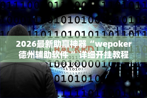 2026最新助赢神器“wepoker德州辅助软件 ”详细开挂教程