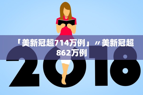 「美新冠超714万例」〃美新冠超862万例 「美新冠超714万例」〃美新冠超862万例