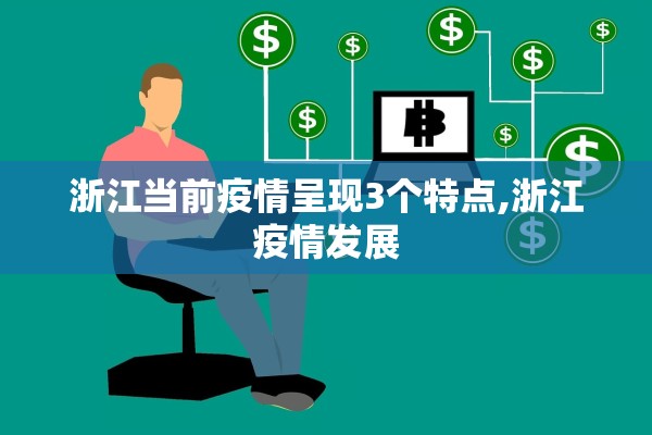 浙江当前疫情呈现3个特点,浙江疫情发展 浙江当前疫情呈现3个特点,浙江疫情发展